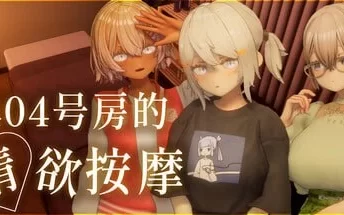 404号房的情欲按摩